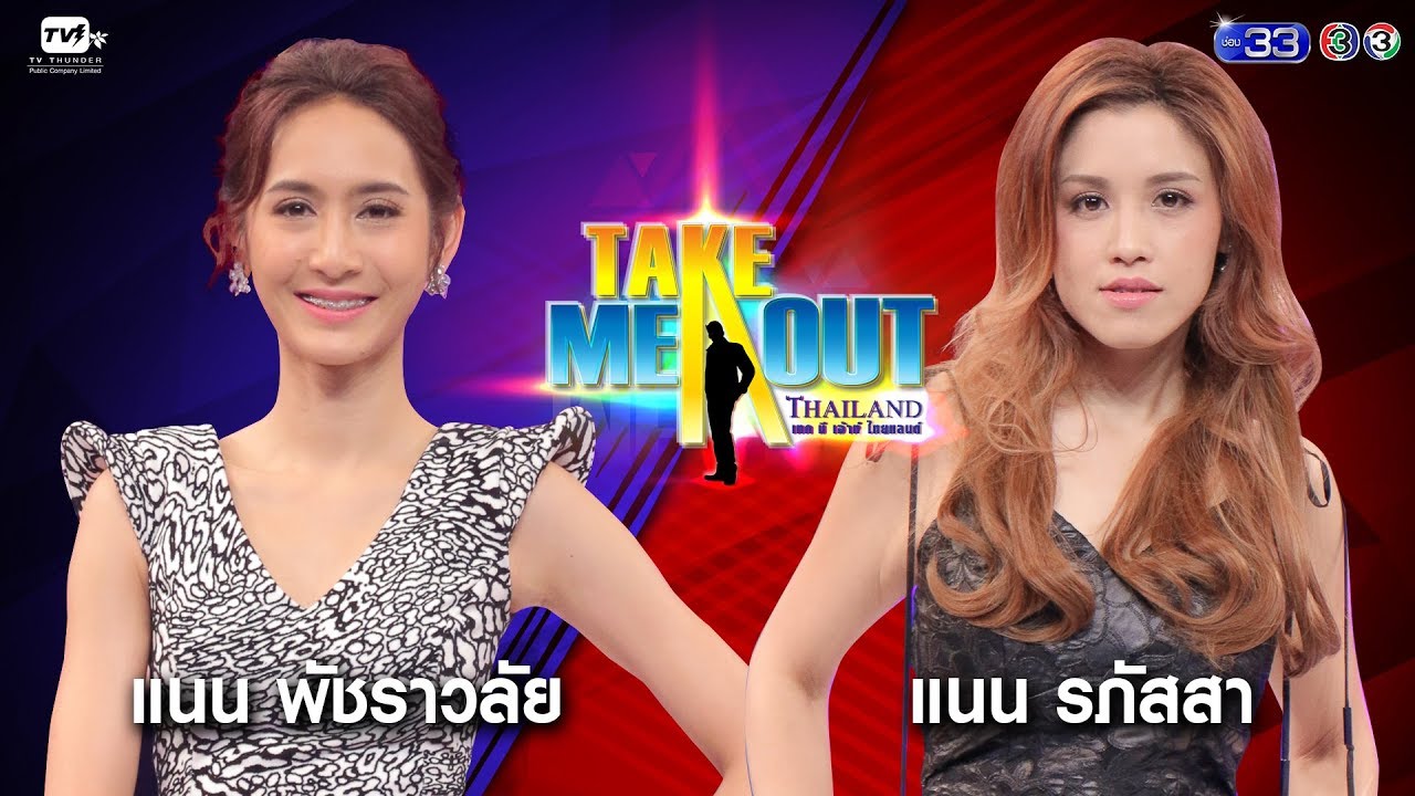 แนน & แนน  - Take Me Out Thailand ep.10 S13 (19 พ.ค. 61) FULL HD