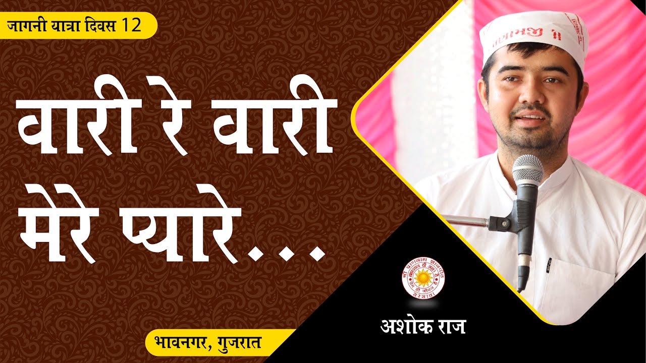 सतगुरु पर अटूट विश्वास की एक सच्ची कहानी - सतगुरु पर विश्वास By Ashok Raaj | SPJIN Jagni Yatra 2022