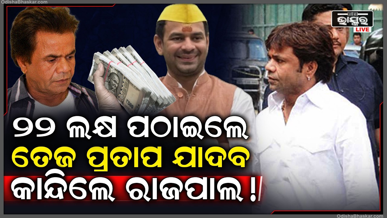 ଜେଲରେ କାନ୍ଦୁଥିଲେ ରାଜପାଲ ଯାଦବ, ଏପଟେ ୨୨ ଲକ୍ଷ ପଠାଇଦେଲେ ତେଜ ପ୍ରତାପ ଯାଦବ...