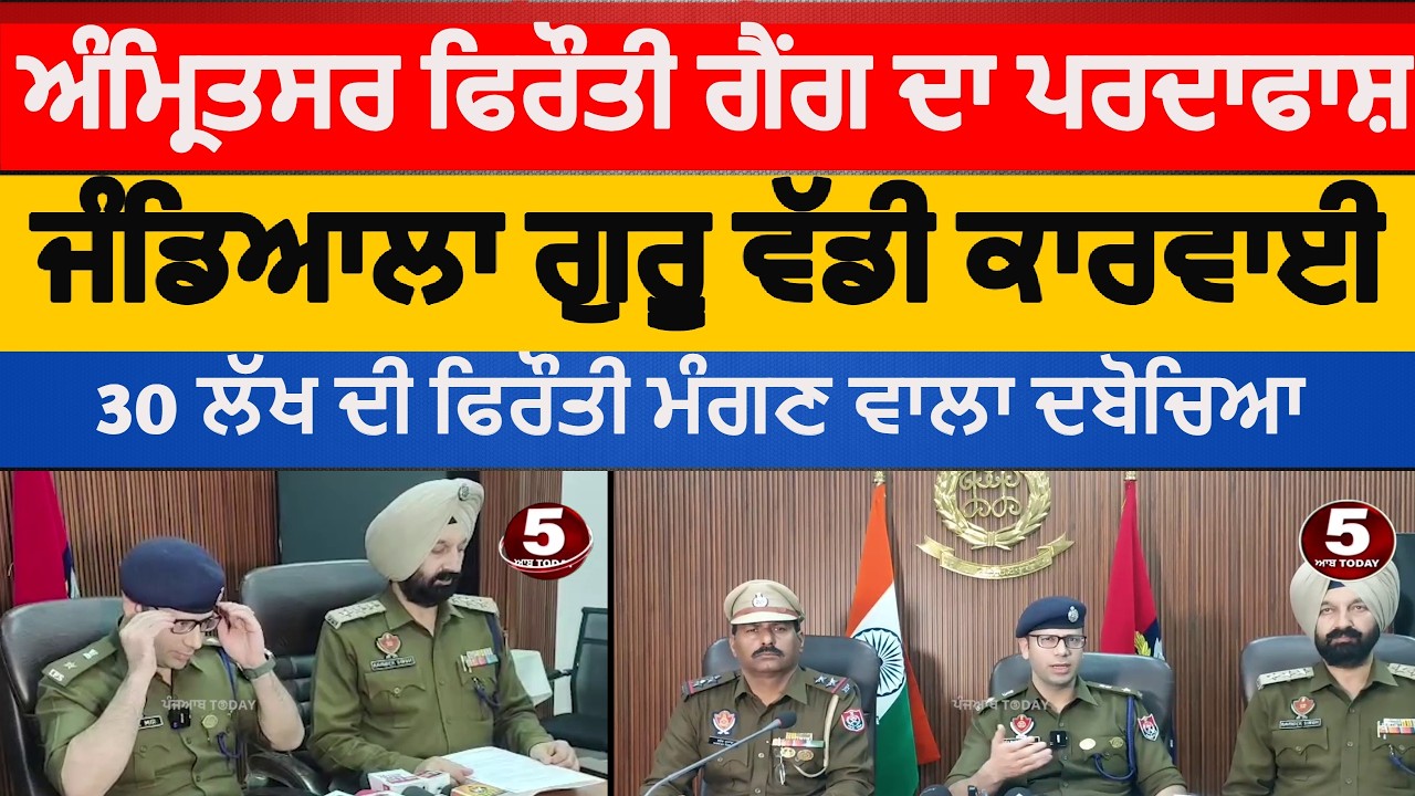 Amritsar police extortion gang exposed | jandiala guru police one arrest in Firoti case | SSP asr