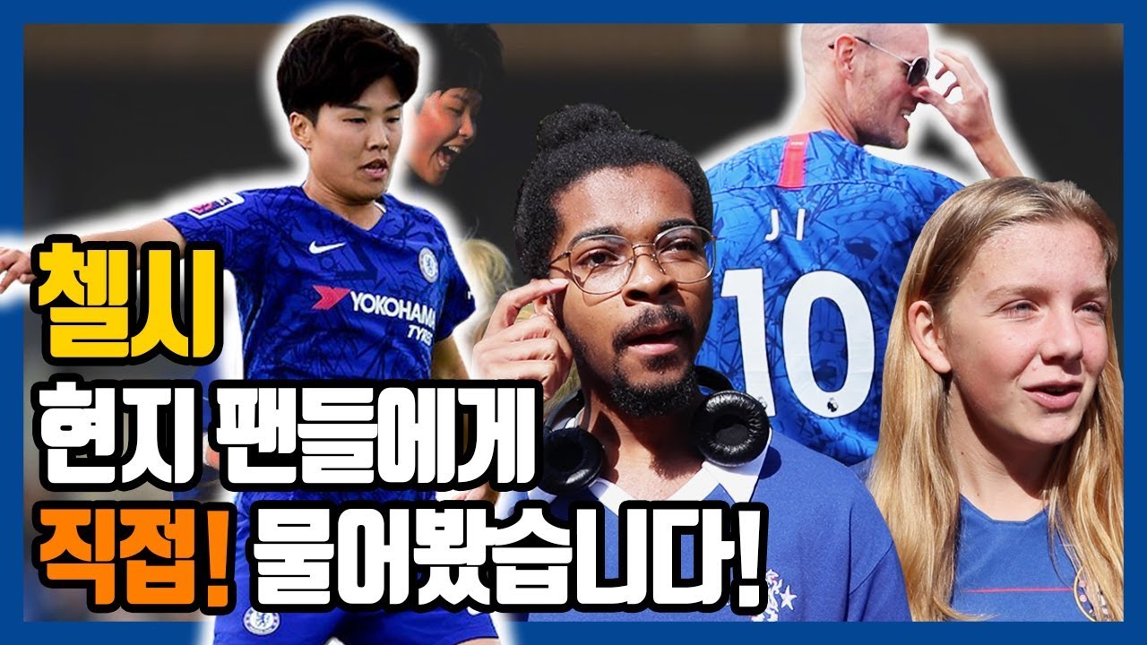 첼시 현지 팬들은 지소연에 대해 어떻게 생각할까? JI SO-YUN Chelsea Women [현지 축터뷰]