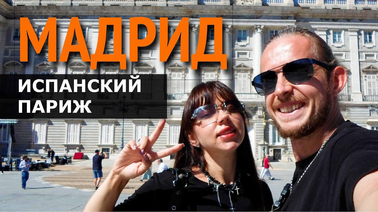 Мадрид - столица Испании. Европа в 2025 УДИВЛЯЕТ! Лучшие места и еда: чурос, тапас, хамон