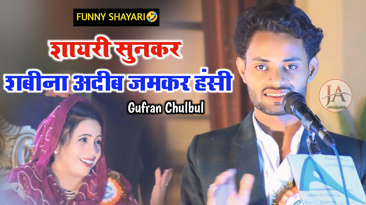 शायरी सुनकर शबीना अदीब जमकर हँसी|Gufran Chulbul Funny Shayari 🤣|Shabeena Adeeb|Mushaira Siwan Bihar