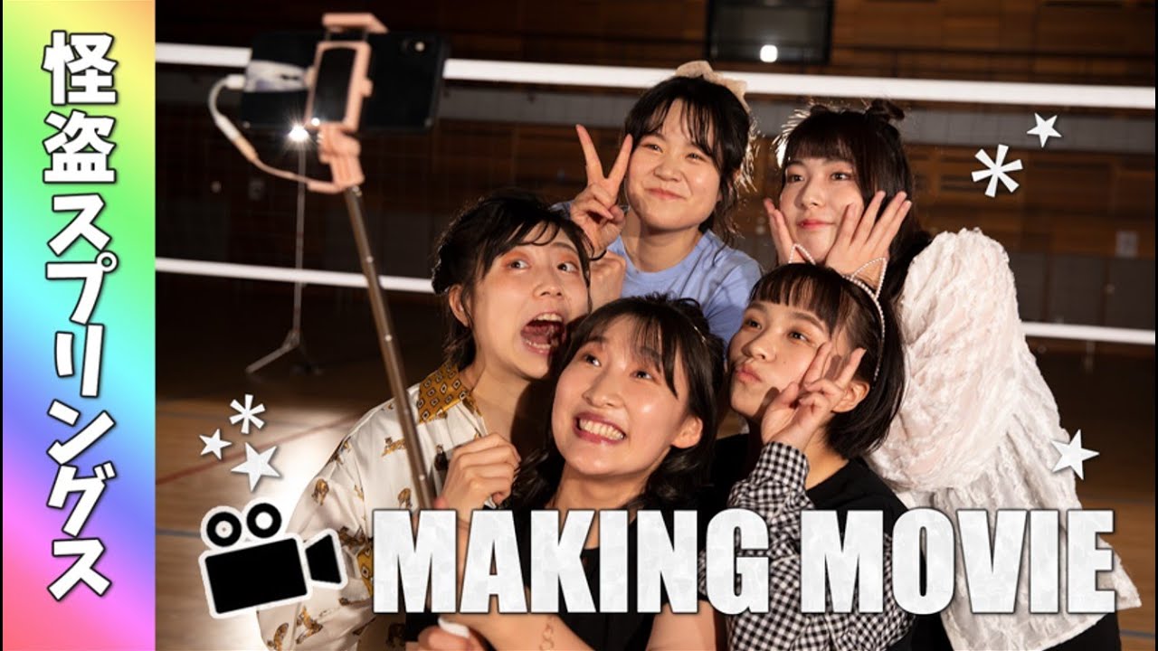【メイキング】怪盗スプリングスカムバ【Take a picture】
