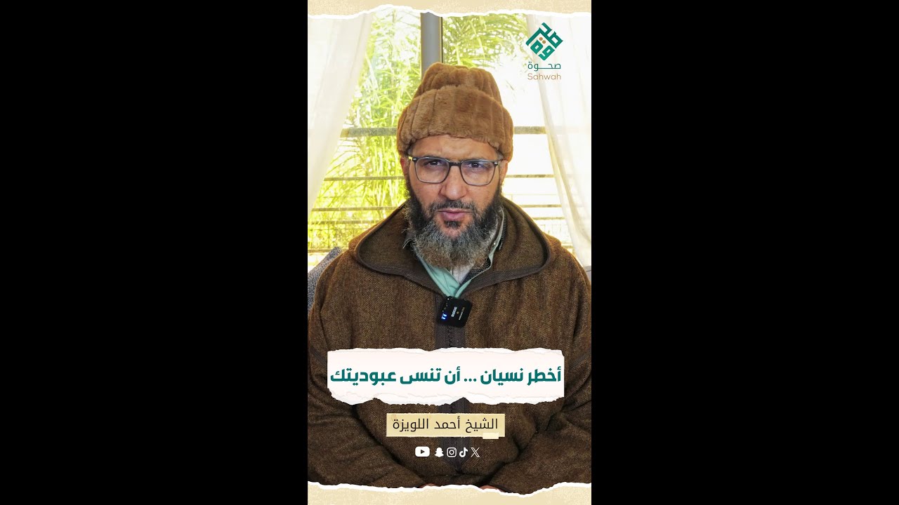 أخطر نسيان .... أن تنسى عبوديتك مع الشيخ أحمد اللويزة