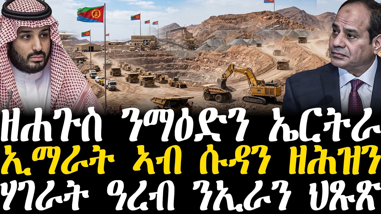 Breaking News Tigrigna - ዘሐጉስ ንማዕድን ኤርትራ - ኢማራት ኣብ ሱዳን ዘሕዝን - ሃገራት ዓረብ ንኢራን ህጹጽ - 16 March