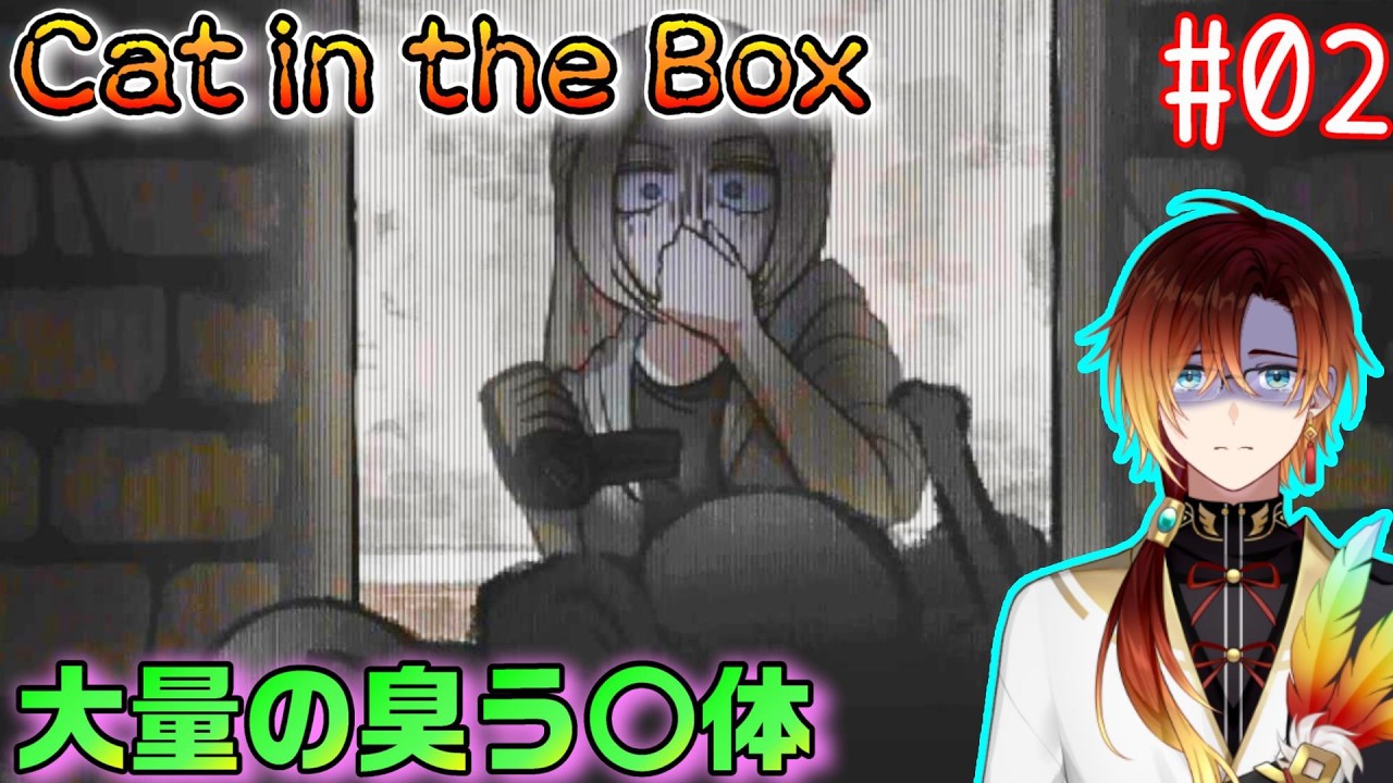 【Cat in the Box】大量の〇体が転がる家【羽鳥クレハ】#02