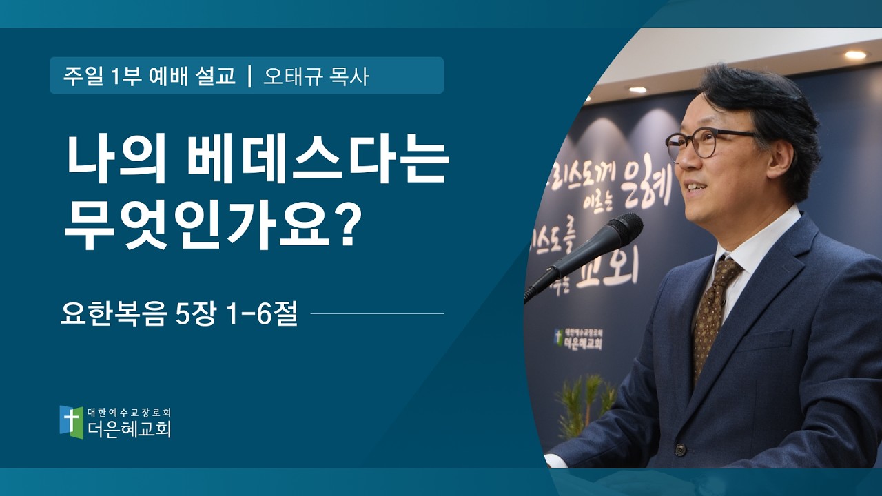 [더은혜교회] 나의 베데스다는 무엇인가요?(요 5:1-6)_오태규 목사