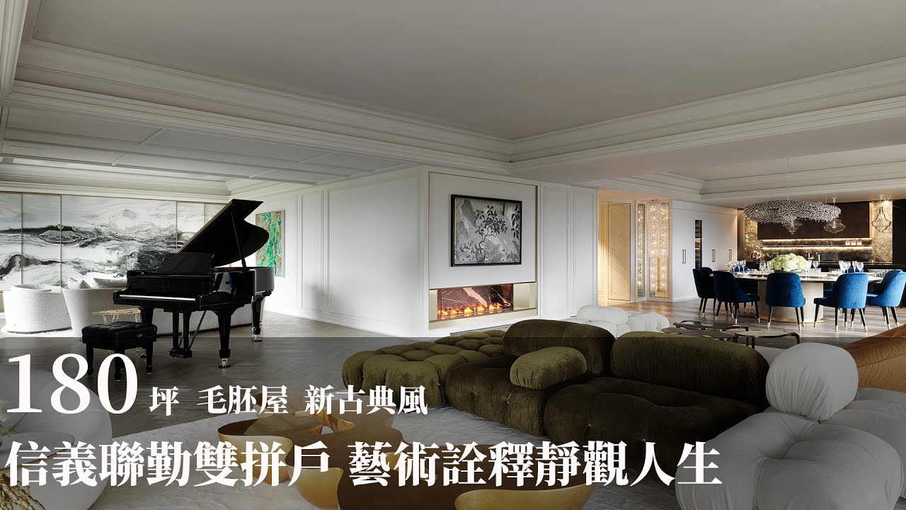 【新古典風】One Park Taipei信義聯勤百坪公園景觀豪宅 藝術詮釋靜觀之境 L'atelier Fantasia繽紛設計 IDAN江欣宜