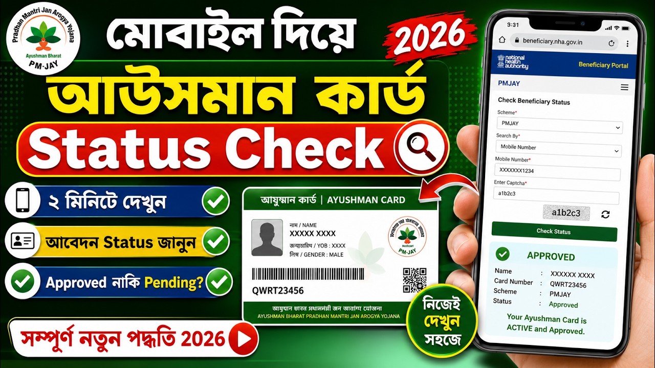 মোবাইল দিয়ে কীভাবে দেখবেন আপনার আউসমান কার্ড | Ayushman Bharat Status Check In West Bengal |