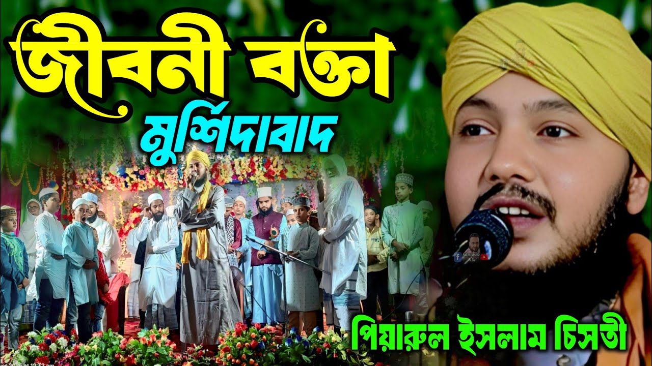 জীবনী জালসা┇piyarul islam jalsa┇9064616981┇piarul┇পিয়ারুল ইসলাম┇jalsa┇জলসা┇jiboni bokta