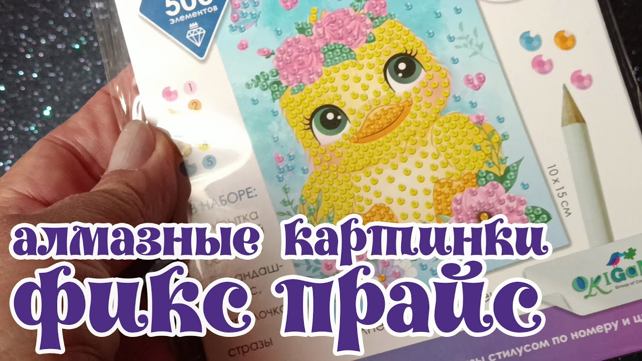 Две алмазные картинки из фикс прайс. От покупки до финиша — неСказка  про алмазку.