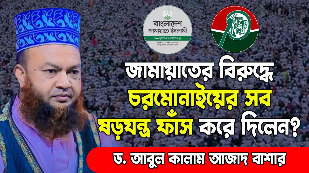 জামায়াতের বি/রু/দ্ধে চরমোনাইয়ের সব ষ/ড়/য/ন্ত্র ফাঁস করে দিলেন? ড. আবুল কালাম আজাদ বাশার