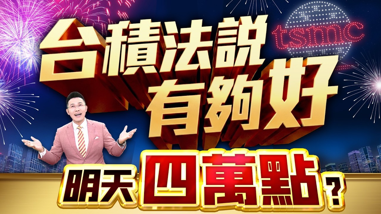 【台積法說有夠好 明天四萬點?】2026/4/16(字幕版)