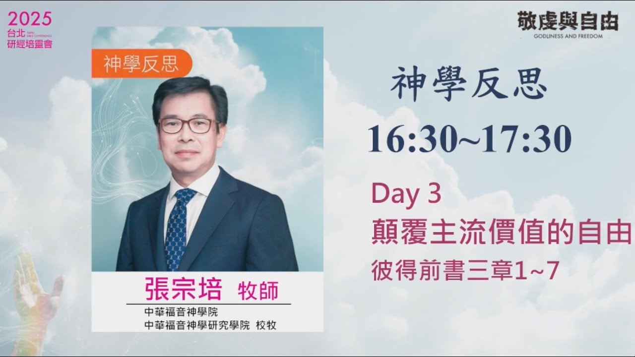 2025/10/02 神學反思 (三)  ▍顛覆主流價值的自由 ▍張宗培牧師