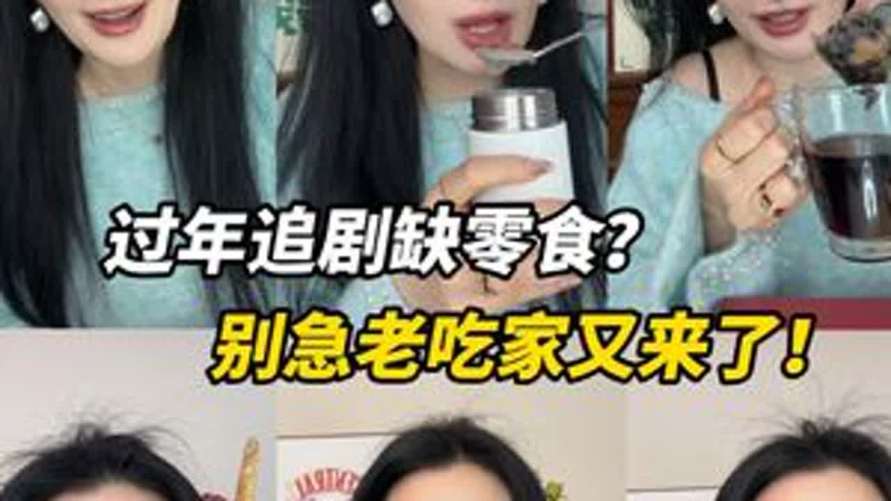 我的助理是厨师  我说好吃就好吃！ 零食开会啦！过年嘴巴不寂寞！#追剧#零食分享#年货#花茶#健康零食