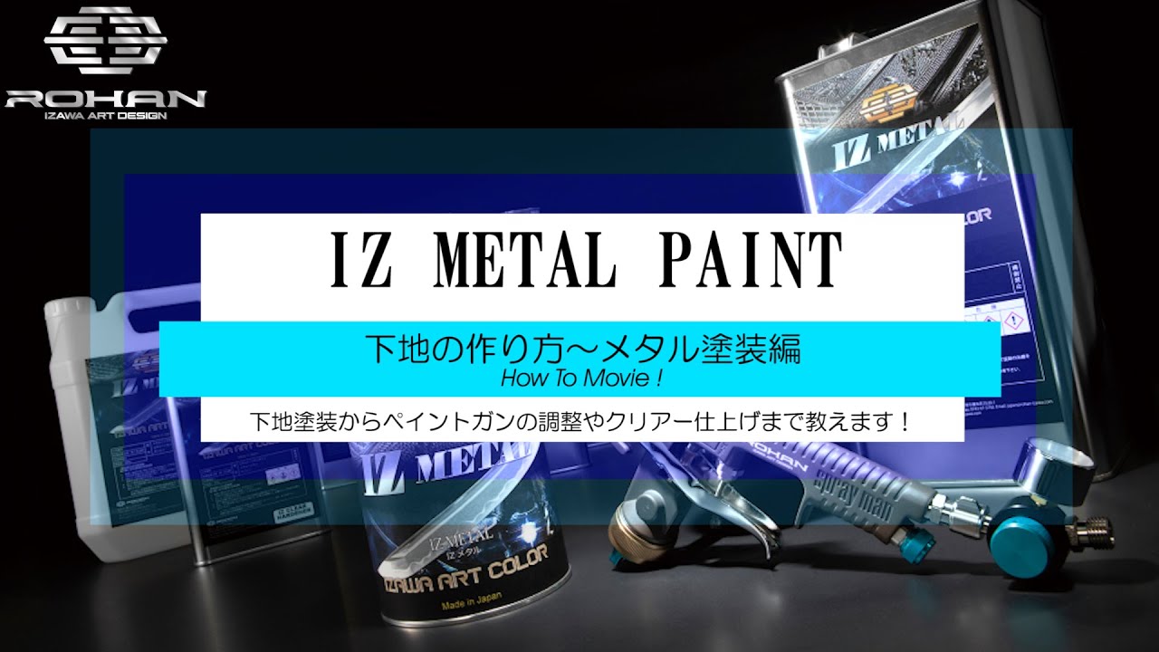 IZ METAL メタルペイント HOW TO MOVIE! ROHAN開発のメタル塗料の塗り方動画！ [ROHAN JAPAN]