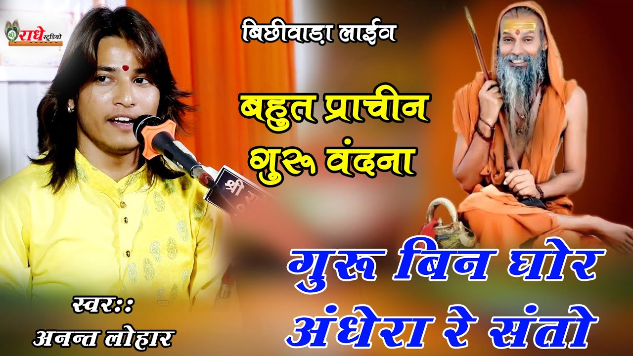 // guru bin ghor andhera // गुरु बिन घोर अँधेरा रे संतो // Anant Lohar // Bichiwada  Live //