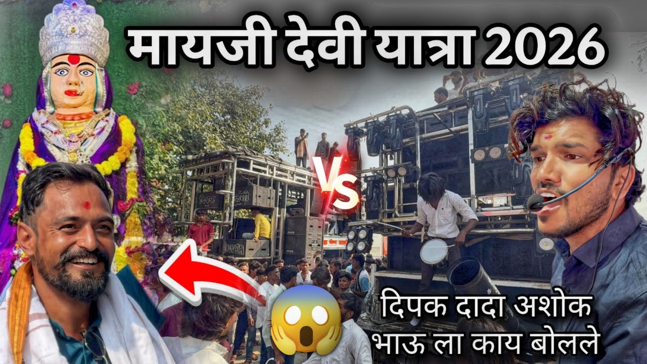 मायजी देवी पालखी 2026 🔥 | Dipak Band VS Swar Samrat | अशोक भाऊ ने केला राडा 🕺