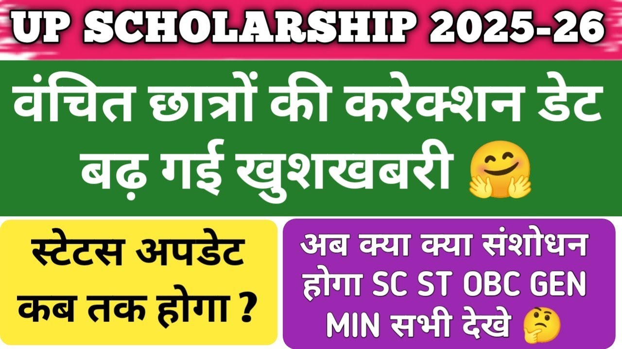 Up scholarship करेक्शन डेट बढ़ गई 2025-2026 up scholarship correction date 2025-26