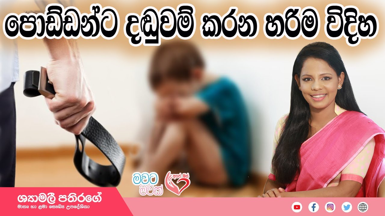 ගුටි කන ළමයි..(ඔබත් දරුවන්ට ගහනවද ?) Punished to Kid | අපේ මිස් - Ape miss