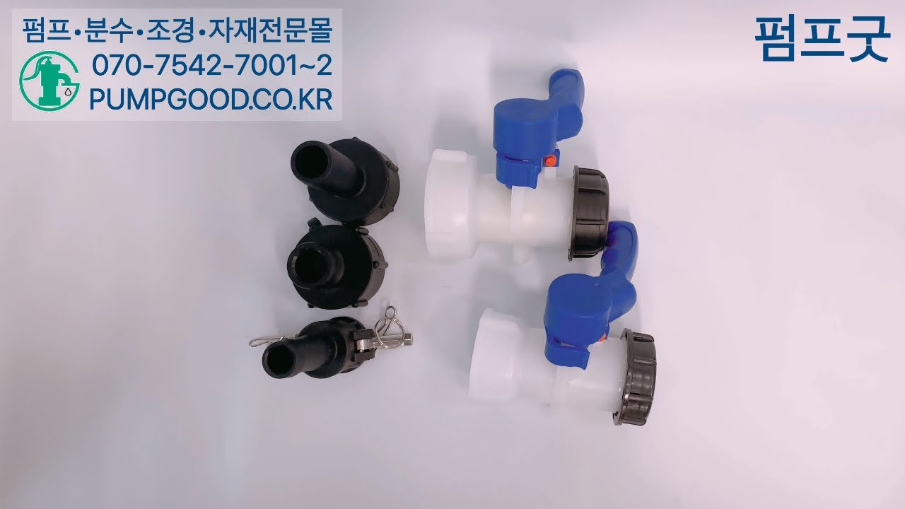 [펌프굿]IBC탱크 버터플라이밸브,IBC탱크 부속, IBC탱크 부품, IBC탱크,PP캄록