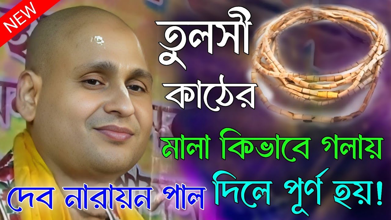 তুলসী কাঠের মালা কিভাবে গলায় দিলে পূর্ণ হয়। দেব নারায়ন পাল কীর্তন।deb narayan pal kirtan.tulshi