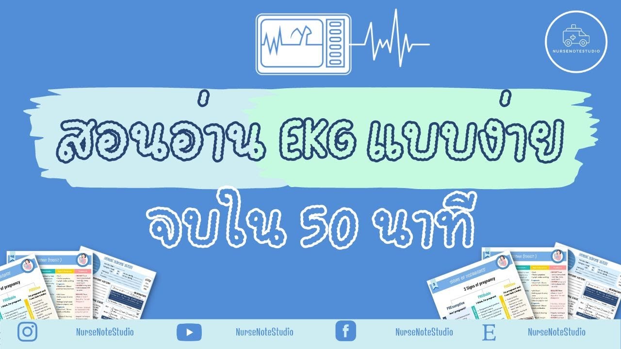 EASY Basic EKG จบใน 50 นาที I NurseNoteStudio