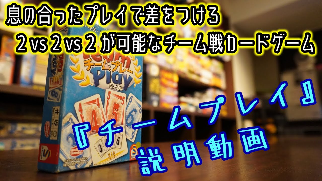☆チームプレイ☆【ボードゲーム紹介&ルール説明】【045】
