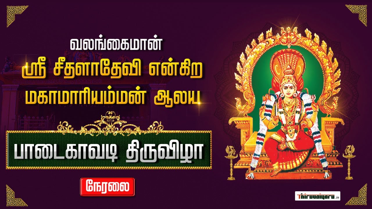 🔴 Live - Valangaiman Sri Padaikatti Mariamman Temple Paadaikavadi Thiruvizha | Thiruvaiyaru