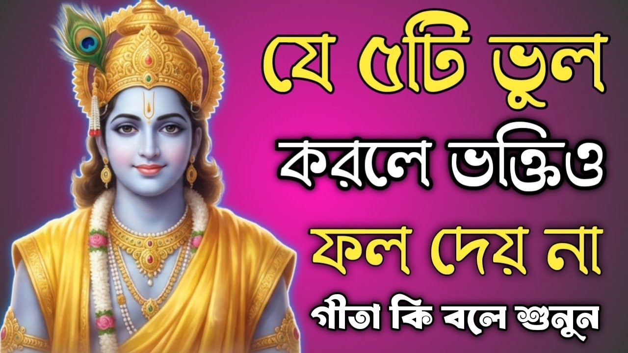 যে ৫টি ভুল করলে ভক্তিও ফল দেয় না | গীতা কী বলছে?একবার হলেও শুনুন 🙏