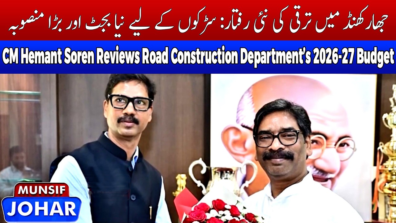 Jharkhand CM Hemant Soren Reviews Road Construction Department’s 2026-27 Budget | MUNSIF JOHAR
