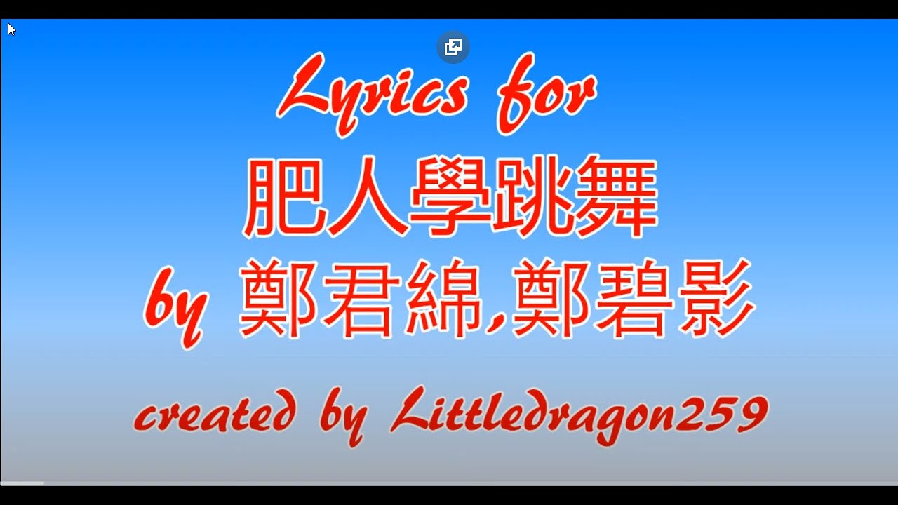 鄭君綿 + 鄭碧影 肥人學跳舞(Blue Danube Waltz) with onscreen Lyrics