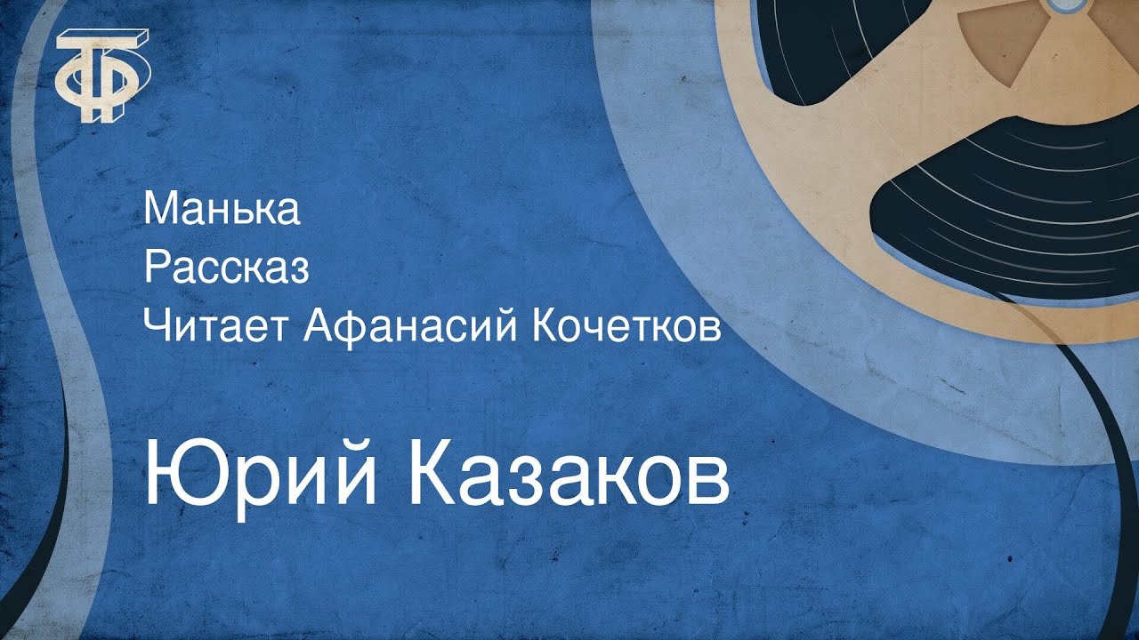 Юрий Казаков. Манька. Рассказ. Читает Афанасий Кочетков (1978)