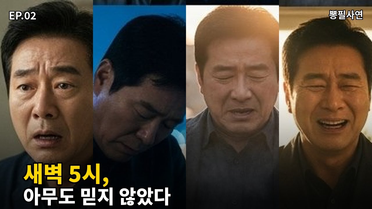 [두번째청춘 2화] 새벽 5시, 아무도 믿지 않았다
