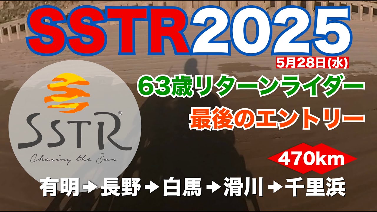 還暦リターンライダーSSTR 2025  ２度目のエントリーにしてラストラン