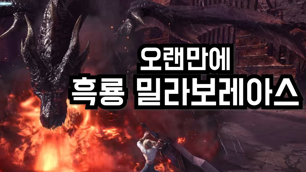오랜만에 흑룡을 잡으러 간다면? (feat. 대검 삽질 vs 밀라보레아스) 【몬스터헌터 월드 : 아이스본】