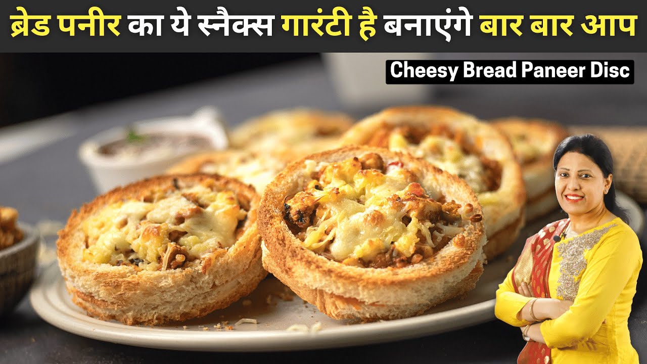 हर जगह होगा आपका वाह-वाह जब बनाओगे ये ब्रेड पनीर डिस्क | Bread Paneer Tikka Disc | Mints Recipes