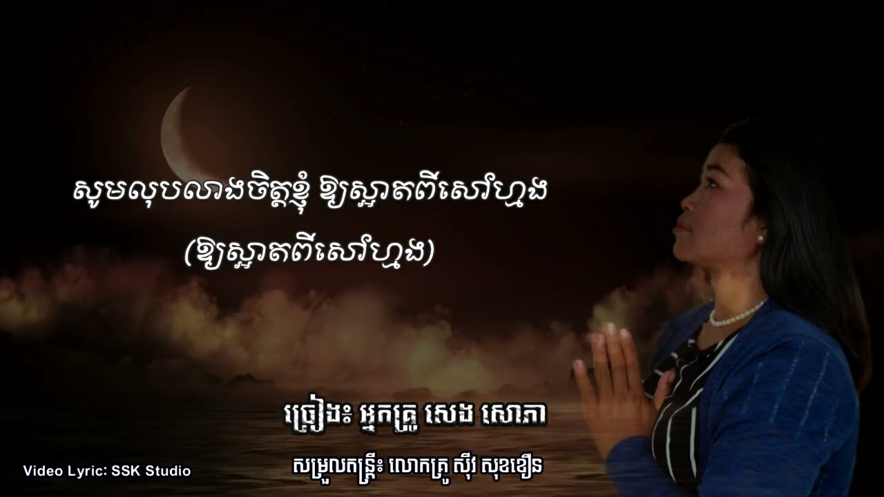 បទ៖ សូមលាងសម្អាតខ្ញុំអោយបានស្អាត(HYMN 192) -ច្រៀងដោយ: អ្នកគ្រូ សេង សោភា - high ligh