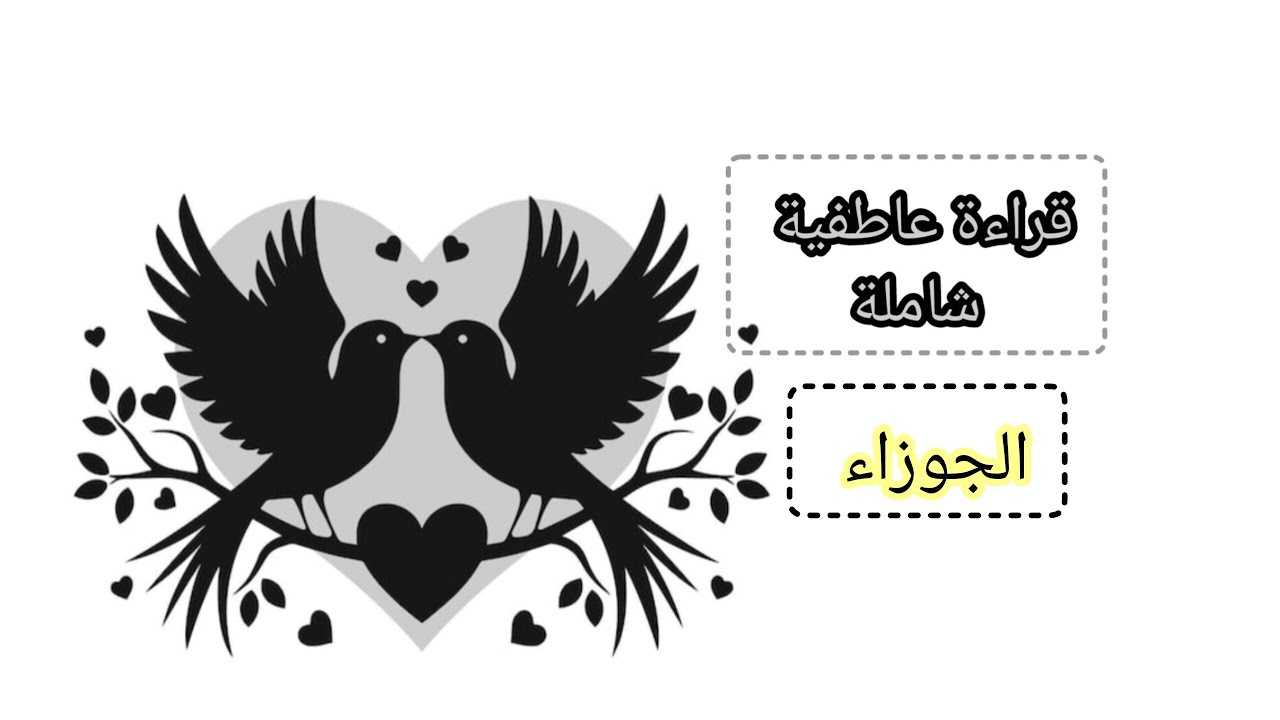 الجوزاء ♊قراءة عاطفية مفصلة خلي شخص في بالك سواء كان زوج. حبيب. كراش. طليق