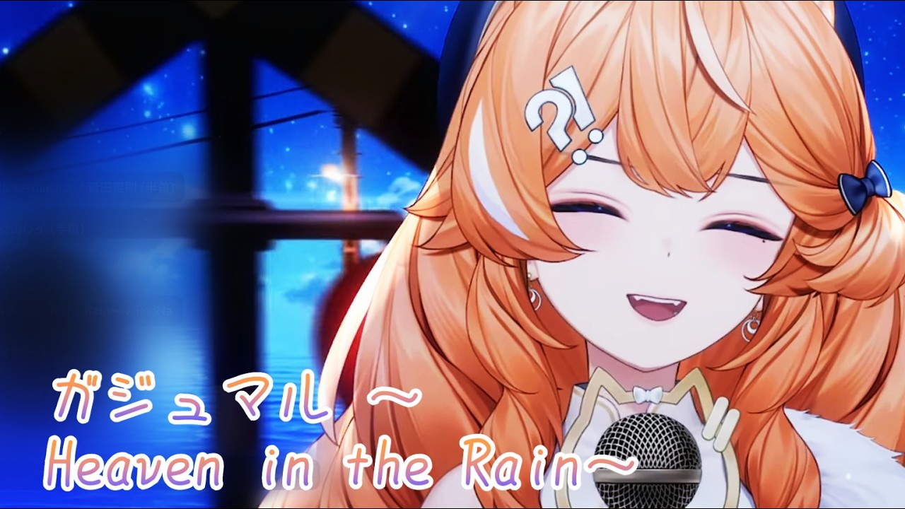 【橙Yuzumi 歌雜剪輯】ガジュマル ～Heaven in the Rain～ / ReoNa / 260218