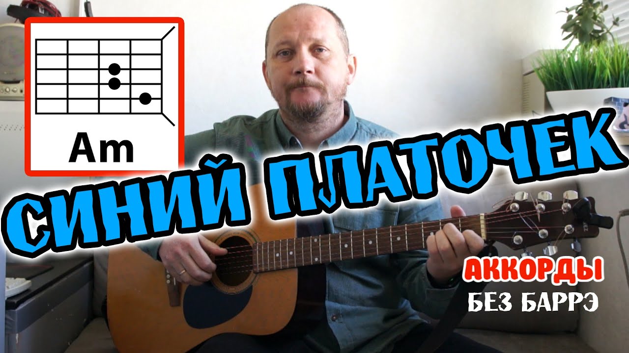 СИНИЙ ПЛАТОЧЕК - КАК ИГРАТЬ НА ГИТАРЕ (АККОРДЫ БЕЗ БАРРЭ И ТЕКСТ ПЕСНИ) РАЗБОР (КАВЕР)