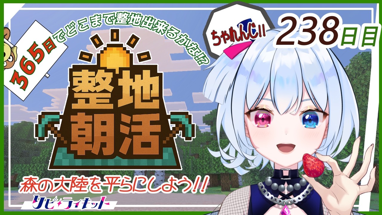 【#朝活】マイクラ整地365日チャレンジ#238日目✨【朝活482日目】【#マイクラ /#実況】【#リピライキット】【#リピ電波】