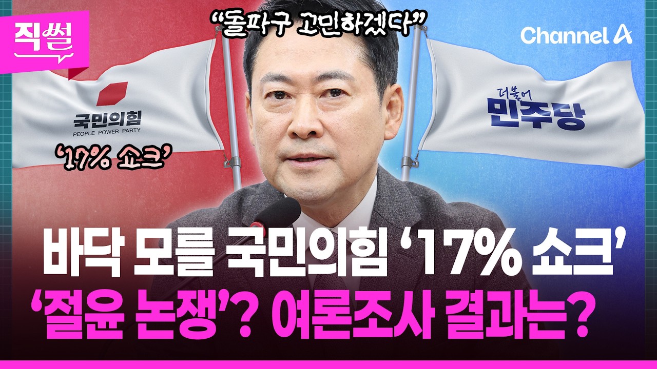 바닥 모를 국민의힘 ‘17% 쇼크’📉😱…아직도 ‘절윤 논쟁’? 여론조사 결과는? 👀 [직썰]