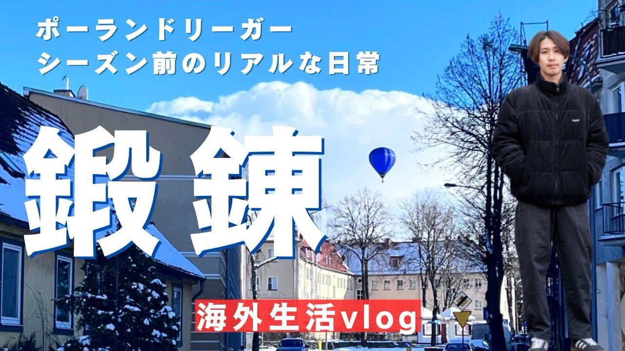 【海外サッカー挑戦】シーズン前の過ごし方！
