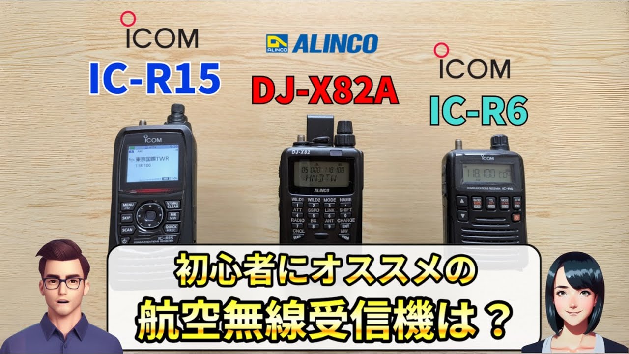 【徹底比較】航空無線（エア－バンド）受信機おすすめ3選と選び方：【IC-R15】【IC-R6】 【DJ-X82A】を深掘り 最初の相棒はどれ？
