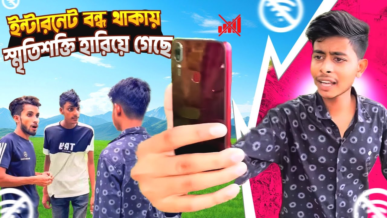 ইন্টারনেট বন্ধ থাকায় স্মৃতিশক্তি হারিয়ে গেছে।সেরা বিনোদন 2024।