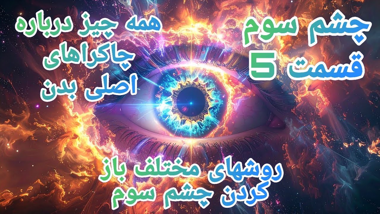 چشم سومتان را باز کنید