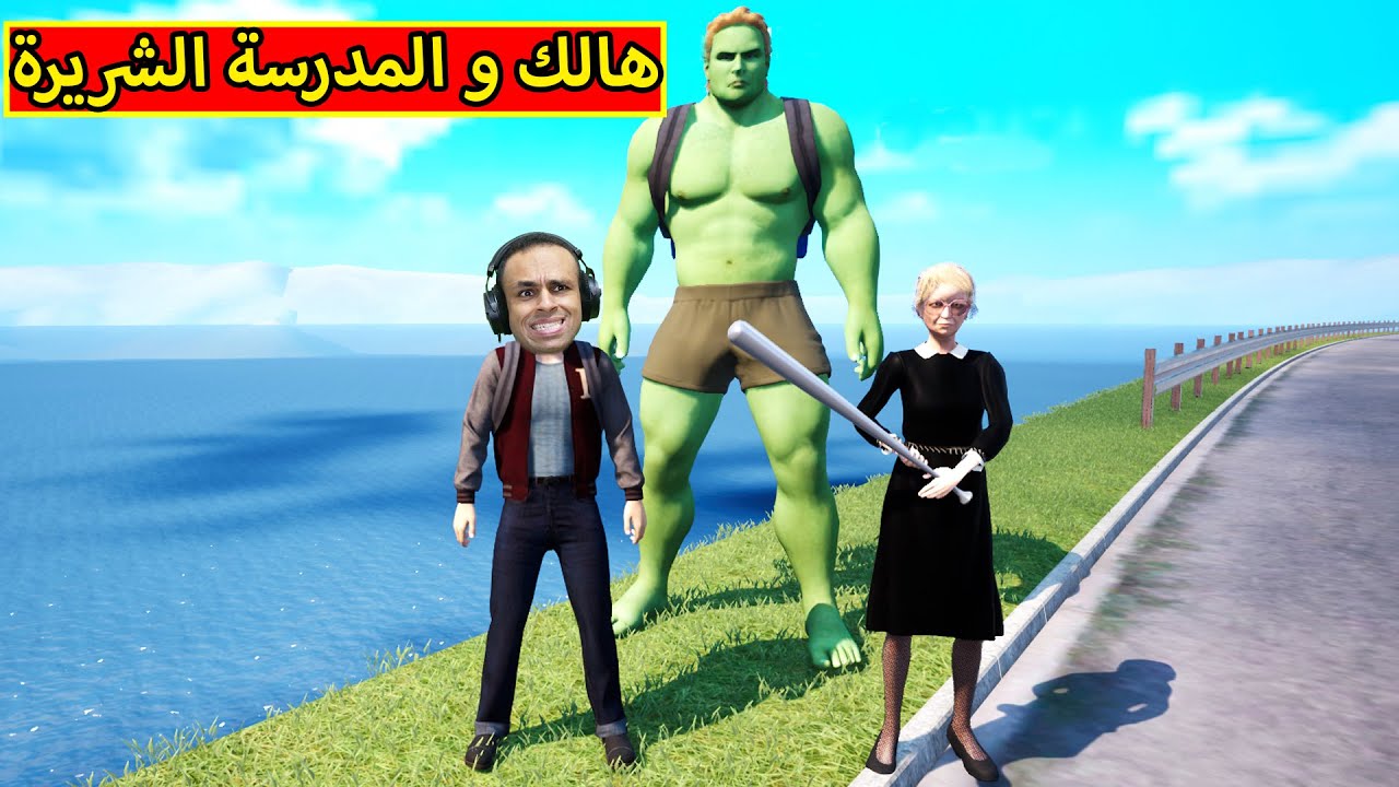 مدرسة المشاغبين : هالك و المدرسة الشريرة | Bad Guys at School !! 🔥😠