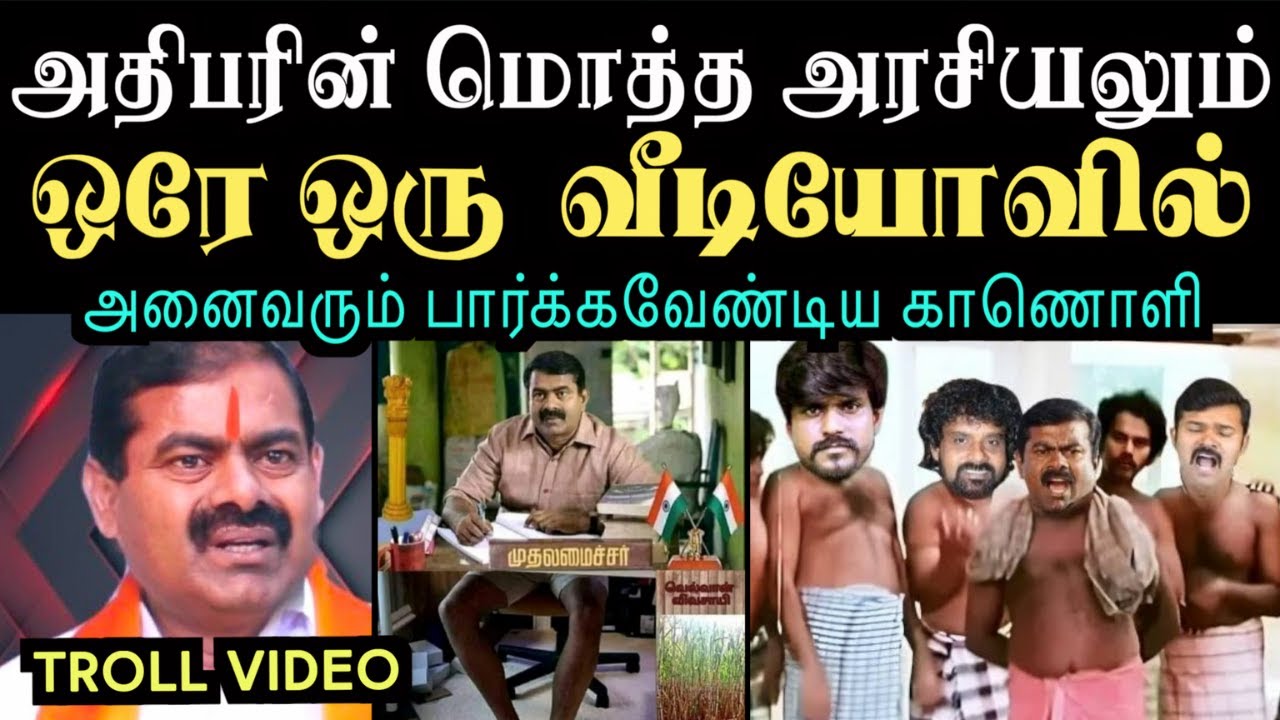 அதிபரின் மொத்த அரசியலும் ஒரே ஒரு  வீடியோவில்  | Aramental | seeman troll